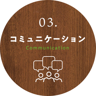 03.コミュニケーション